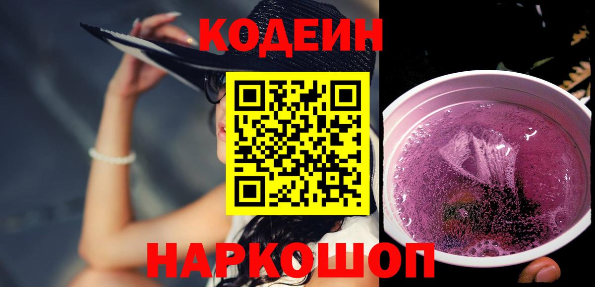 Codein напиток Lean (лин) Черняховск